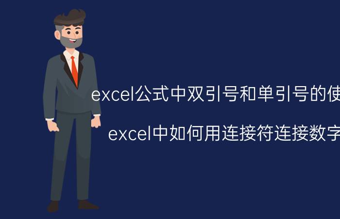 excel公式中双引号和单引号的使用 excel中如何用连接符连接数字？